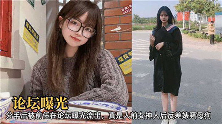 论坛曝光，分手后被前任在论坛曝光流出，真是人前女神人后反差婊骚母狗
