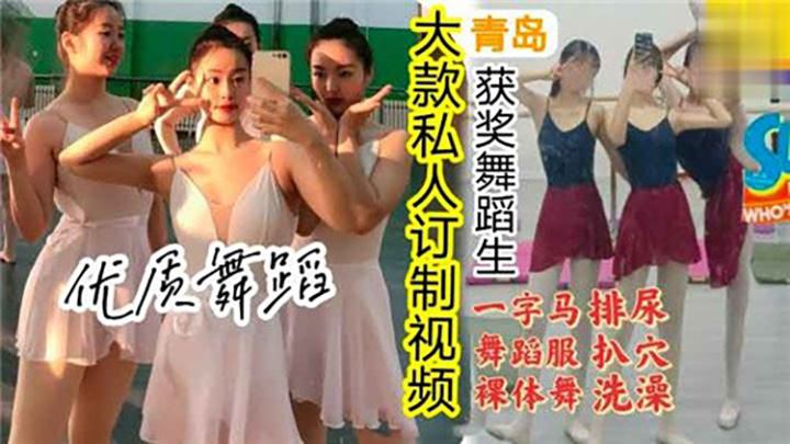 大款私人订制视频，一字马舞蹈服裸体操，排尿扒穴洗澡