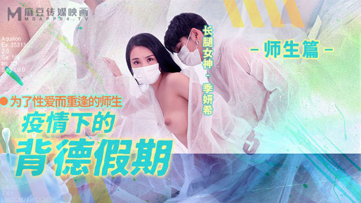疫情下的背德假期-師生篇-為了性愛而重逢的師生-MD-0150-2