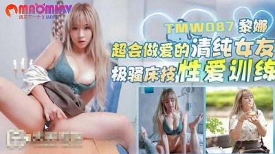 TMW087超会做爱的清纯女友#黎娜