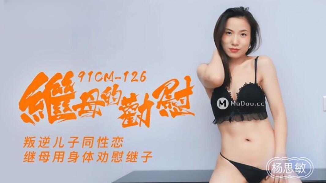 继母的劝慰，叛逆儿子同性恋继母用身体劝慰继子-杨思敏91CM-126