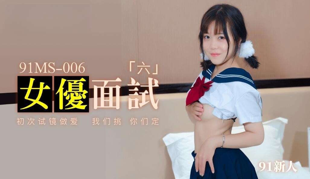 女优面试691新人91MS006